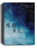 残酷月光非洲鼓