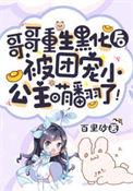 重生被哥哥团宠的
