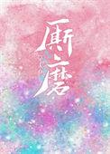 厮磨免费阅读epub