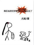我在仙侠世界被祖国征召了番外