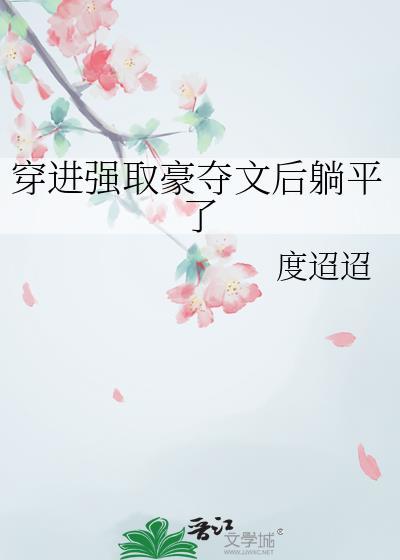 强取豪夺穿越文