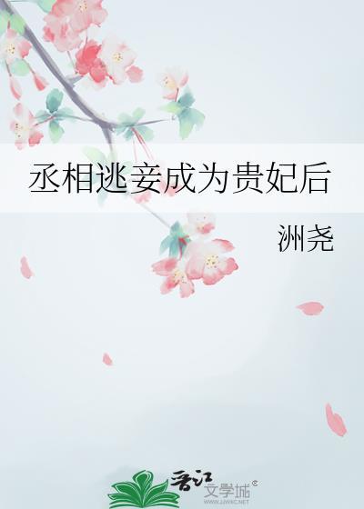丞相逃妾成为贵妃后txt百度