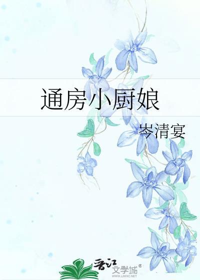通房小厨娘TXT百度
