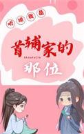 听说我是首辅家那一位