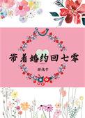 带着婚约下山退婚