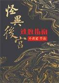 怪异后宫逃脱指南txt