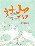 陈瑶水龙吟微博追剧团高手过招