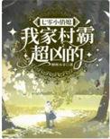 七零嫁村霸
