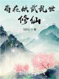 苟在妖武乱世修仙剧情