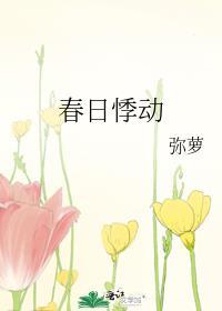 春日悸动霍星延笔趣阁