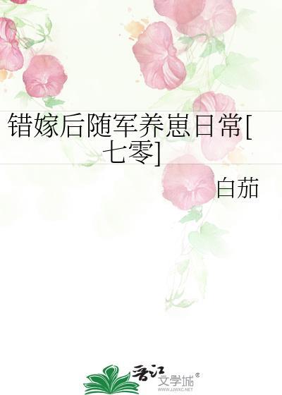 错嫁将军妻