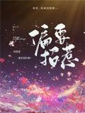 偏偏招惹