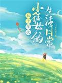 电影小孤女
