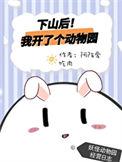下山后我开了个动物园by阿陌