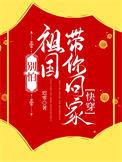 别怕祖国接你回家文字