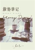 新婚笔记txt全本TXT