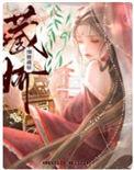 细腰第77章背锅