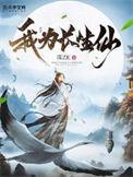 我为长生仙TXT精校