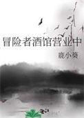 冒险者酒馆营业中51