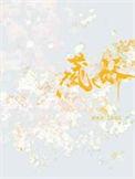 藏娇骨by阿彩