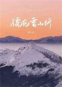 偏向雪山行长佩