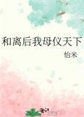 和离后我母仪天下全文无防盗