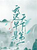 我迟早是天下第一什么意思