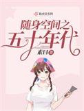 随身空间之五十年代33言情