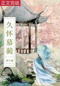 白月光体身不干了