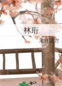 林珩之怎么念