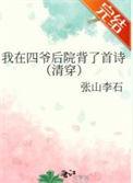 我在四爷后院背了首诗(清穿)作者张