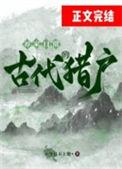 古代猎户的养家日常无删减版