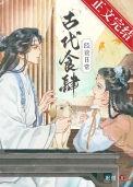 古代中国饮食市场如何发展和走向繁荣的?