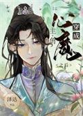 穿成主角的心魔之后广播剧