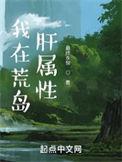 我在荒岛肝属性无错版