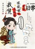 我凭乌鸦嘴在乱世发家日常 东边小耳朵 笔趣阁