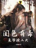 闺色有毒王个撩上火