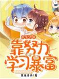 学霸重生学渣逆袭