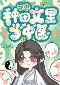 穿越进种田文那些年