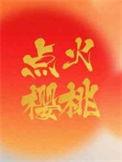 点火樱桃by 木三观免费阅读