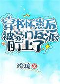 穿书后怀了反派崽崽