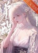黑心莲觉醒后 作者松庭