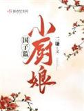 国子监小厨娘免费阅读