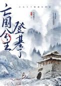 亡国公主的下场 佚名