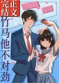 竹马他不对劲百度