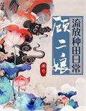 顾二娘流放种田日常免费阅读