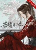 本尊的苦情剧本呢有cp吗
