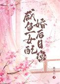 女配咸鱼了久岚免费