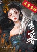 夫君养成记顾延昭
