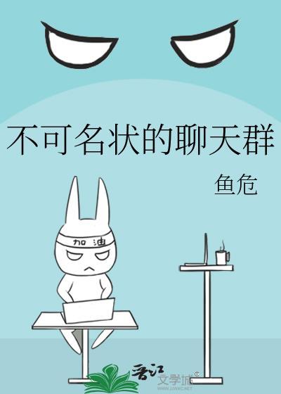 不可名状的聊天群txt